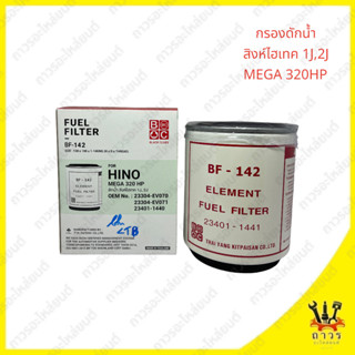 1 ชิ้น กรองดักน้ำ HINO สิงห์ไฮเทค 1J,2J MEGA 320Hp BF-142 (FULL)