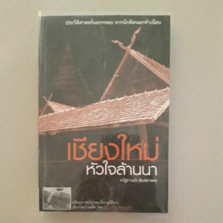 หนังสือ เชียงใหม่หัวใจล้านนา