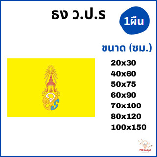 1ผืน-- ธงรัชกาลที่10 ธงเหลือง ธงวปร ราครต่อผืน ทุกขนาด 40x60 60x90 50X75 60X90 80x120