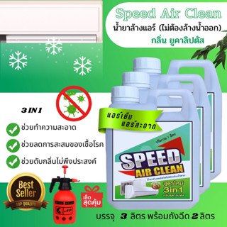 Speed น้ำยาล้างแอร์ ชนิดไม่ต้องล้างน้ำออก กลิ่นยูคาลิปตัส ช่วยทำความสะอาดเบื่องต้น ช่วยลดการสะสมของเชื้อโรค ช่วยดับกลิ่น