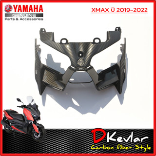 ฝาครอบด้านหน้า XMAX เคฟล่าร์  D-Kevlar Duke Shop  YAMAHA XMAX 300 ครอบด้านหน้า เคฟล่า xmax yamaha xmax  xmax  xmax300