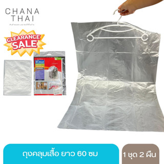 ถุงคลุมเสื้อ ถุงคลุมชุด คลุมเสื้อ ป้องกันฝุ่น ขนาด 60*90ซม.