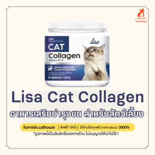 Lisa Collagen Cat  ผงไข่เต่า ผงโรยอาหารแมว บำรุงขนแมว ผงระเบิดขนแมว ผงคอลลาเจนแมว คอลลาเจนแมว วิตามินบำรุงขนแมว