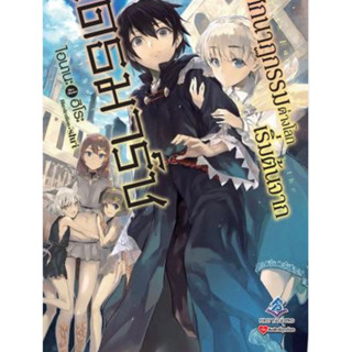 หนังสือการ์ตูน โศกนาฏกรรมต่างโลกเริ่มต้นจากเดธมาร์ช (แยกเล่ม-ล่าสุด)