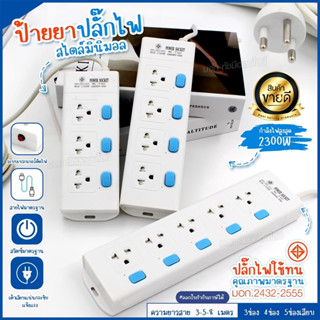 ปลั๊กไฟ ปลั๊ก มอก. รางปลั๊กพ่วง รุ่น T303 T304 T305 ความยาว 3เมตร 5เมตร 8เมตร 2300w ปลั๊กสามตา คุณภาพมาตรฐาน เลือกรุ่น