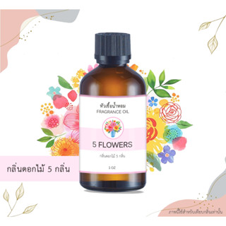 หัวเชื้อน้ำหอม กลิ่น 5 ดอกไม้ 5 Flowers