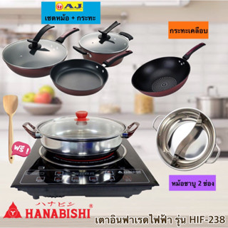 Hanabishi เตาไฟฟ้าอินฟาเรด รุ่น HIF-238 (ใช้ได้กับทุกภาชนะ)