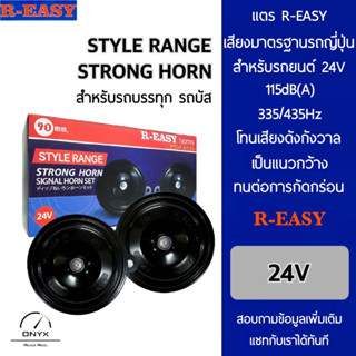 R-Easy Horn แตร สำหรับรถยนต์และยานพาหนะระบบ 24V ทุกชนิด ความดัง 115dB 335/435Hz เสียงมาตรฐานรถญี่ปุ่น โทนเสียงดังกังวาน