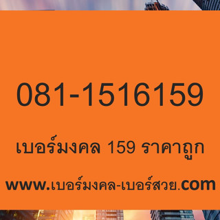 เบอร์มงคล เบอร์สวย เปลี่ยนเบอร์ เบอร์มงคลราคาถูก 159 519 951 915