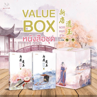 Value Box นวลหยกงาม เล่ม14-15 จบ สินค้าพร้อมส่งคับ ราคาพิเศษ