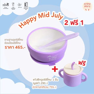 A TINY STORY [ 2 ฟรี 1 ] ฟรี แก้วฝึกดูดซิลิโคน เมื่อซื้อ Suction Bowl Set ชามและช้อนซิลิโคน