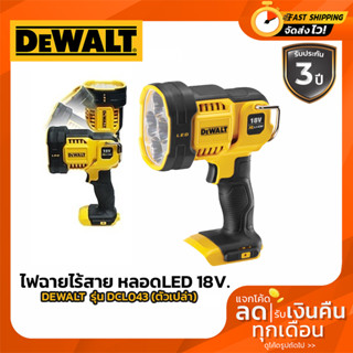 DEWALT รุ่น DCL043 ไฟฉายไร้สาย หลอดLED 18V. ตัวเปล่า ไม่รวมแบตฯ รับประกันศูนย์ 3 ปี DCL043N