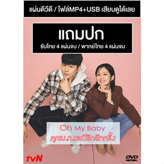 ดีวีดี / USB ซีรี่ย์เกาหลี Oh My Baby คุณบ.ก.ขอมีรักสักครั้ง (2020) ซับไทย (แถมปก)