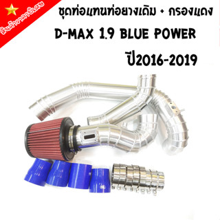 ชุดท่ออินเตอร์แบบควั่น D-MAX 1.9(2016-2019)ตรงรุ่นไม่ต้องแปลง(ชุด3ท่อนกรองแดงK&amp;N) ท่อยางสีดำ KING พร้อมท่อยางเข็มขัด