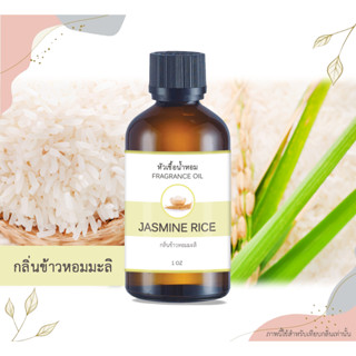 หัวเชื้อน้ำหอม กลิ่นข้าวหอมมะลิ Jasmine Rice