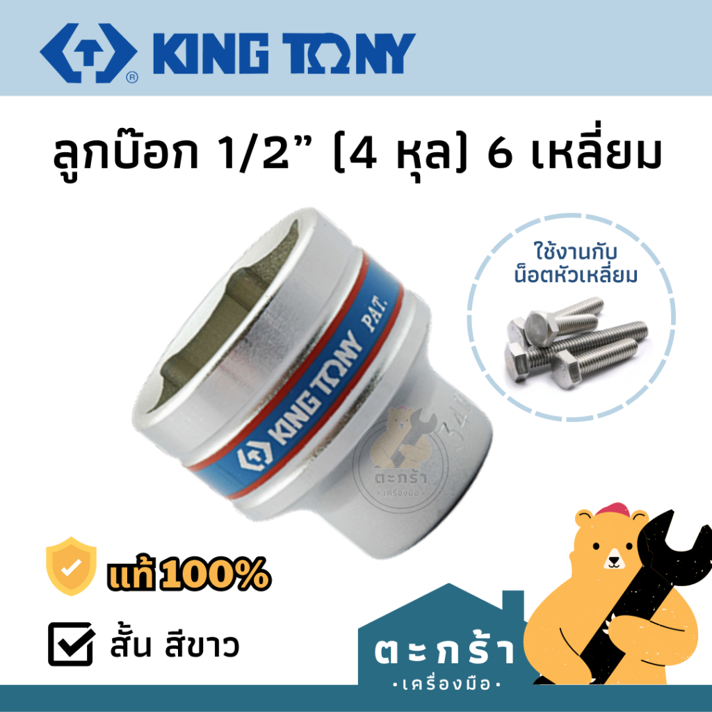[ของแท้ ] KINGTONY ลูกบ๊อก 6 เหลี่ยม ตัวสั้น 4335 Series รู 4 หุน เบอร์ 8 10 12 13 14 17 19 21 32 46 MM ลูกบล็อค ลูกบ็อก