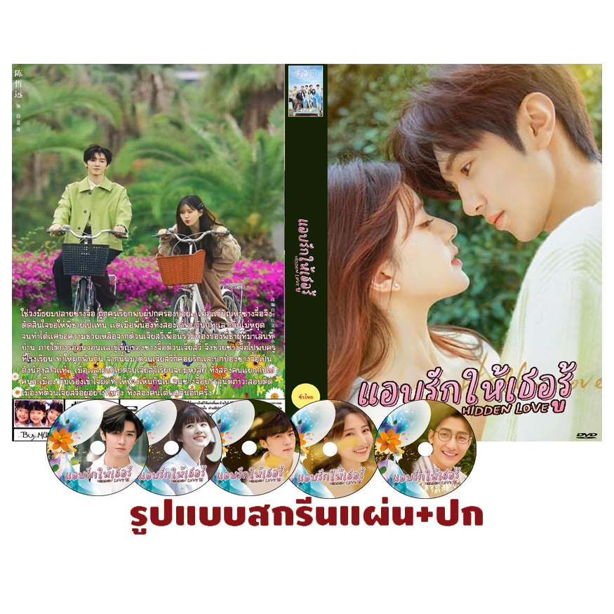 DVDซีรี่ย์จีนพากย์ไทย Hidden Love (2023) แอบรักให้เธอรู้