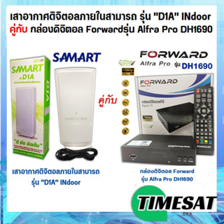 ชุดเสาอากาศดิจิตอลภายใน สามารถ รุ่น "D1A" INdoor  คู่กับกล่องดิจิตอลทีวี Forward รุ่น Alfra Pro DH1690