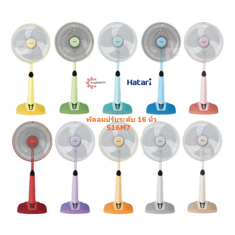 HATARI พัดลมปรับระดับ ขนาดใบพัด 16" รุ่น HB-S16M4 ,M7