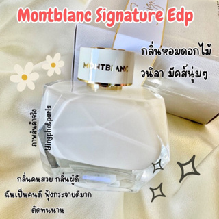 แบ่งขาย Montblanc Signature Edp กดจากขวด แท้ทุกหยด‼️