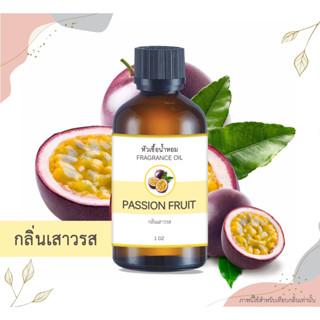 หัวเชื้อน้ำหอม กลิ่นเสาวรส Passion Fruit