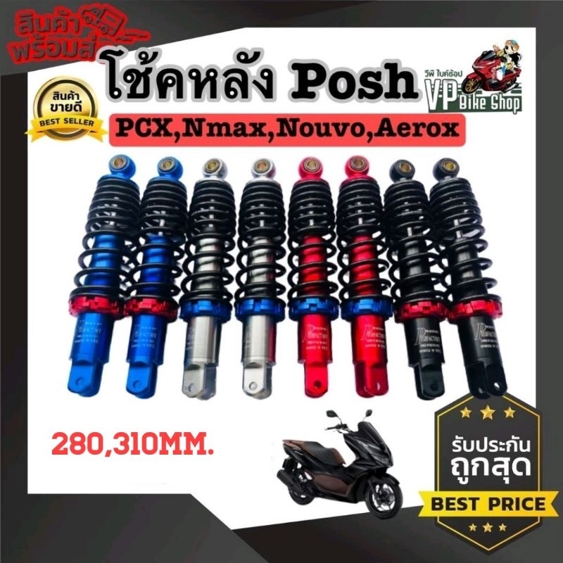 โช๊คแต่งพอส Posh  ความสูงของโช๊ค 280 มม. สำหรับPCXพีซีเอก Nmaxเอ็นแม็กซ์ Nouvoนูโว Aeroxแอร์ร็อค