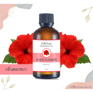 หัวเชื้อน้ำหอม กลิ่นดอกชบา Shoe Flower