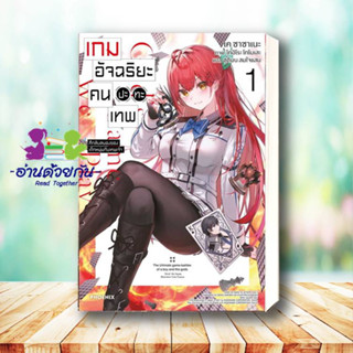 หนังสือ  เกมอัจฉริยะ คนปะทะเทพ 1 (LN) ผู้เขียน: เค ซาซาเนะ  สำนักพิมพ์: PHOENIX-ฟีนิกซ์  หมวดหมู่: นิยาย ,ไลท์โนเวล