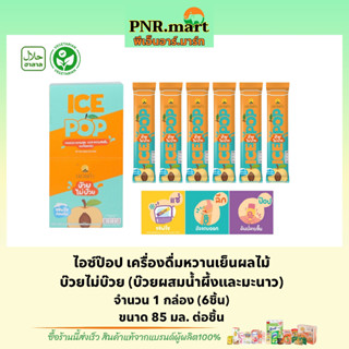 PNR.mart(1กล่อง) ดอยคำ ไอซ์ป๊อป บ๊วยไม่บ๊วย Doi kham ice pop busy Chinese apricot / ice snack ไอศกรีมผลไม้ หวานเย็น ขนม