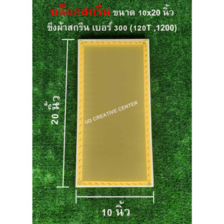 บล็อกสกรีนไม้สน ขนาด 10x20 นิ้ว พร้อมขึงผ้าสกรีน เบอร์ 300 (120T) ผ้าสกรีนสีเหลือง