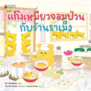 (พร้อมส่ง) หนังสือ  แก๊งเหมียวจอมป่วนกับร้านราเม็ง #นานมีบุ๊คส์ , ผู้แต่งโนริโกะ คุโด (Noriko Kudoh),นิทานสร้างคุณธรรม