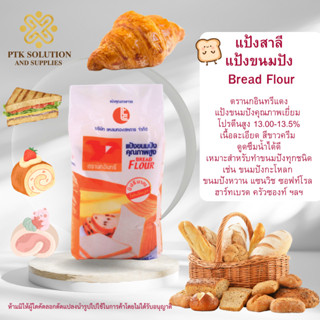 แป้งสาลี แป้งขนมปัง : Bread Flour ตรานกอินทรีแดง 1 กิโลกรัม