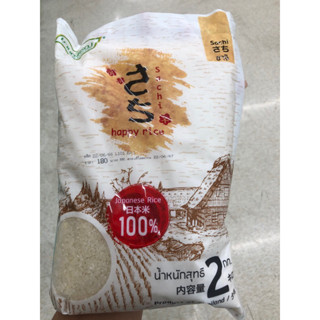 ข้าวญี่ปุ่นแท้ 100%🇯🇵🇯🇵Happy Rice Japanese Rice 2 Kg.