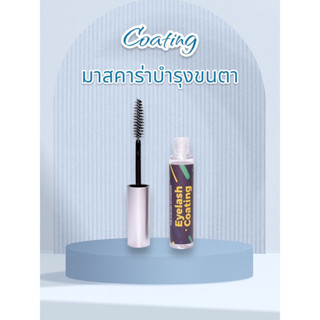 Coating บำรุงขนตา โค้ทติ้งบำรุงขนตา มาสคาร่าบำรุงขนตา