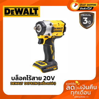 DEWALT บล็อคไร้สาย 20V 4 หุน DCF921N Atomic Brushless (ตัวเปล่า) รับประกันศูนย์ 3 ปี