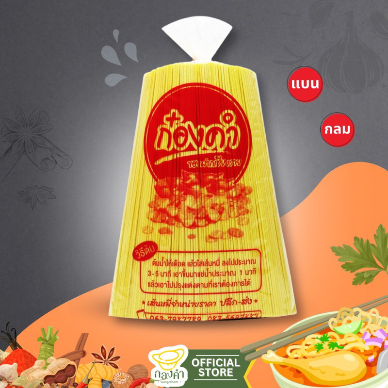 กองคำ เส้นข้าวซอยหมี่เหลืองแห้ง มัดใหญ่(2มัดราคาพิเศษ) 970g เส้นข้าวซอยไก่