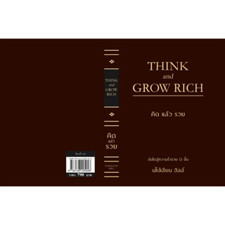 THINK AND GROW RICH คิดแล้วรวย (ปกแข็ง)