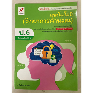 แบบฝึกหัด เทคโนโลยี(วิทยาการคำนวณ)ป.6 อจท.