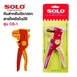 คีมสำหรับตัด/ปอก สายไฟอัตโนมัติ SOLO รุ่น CS-1 สีแดง สำหรับเครื่องมือช่าง