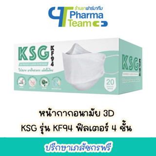 หน้ากากอนามัย 3D เคเอสจี KSG รุ่น KF94 ฟิลเตอร์ 4 ชั้น สีขาว/สีดำ กล่อง 20 ชิ้น