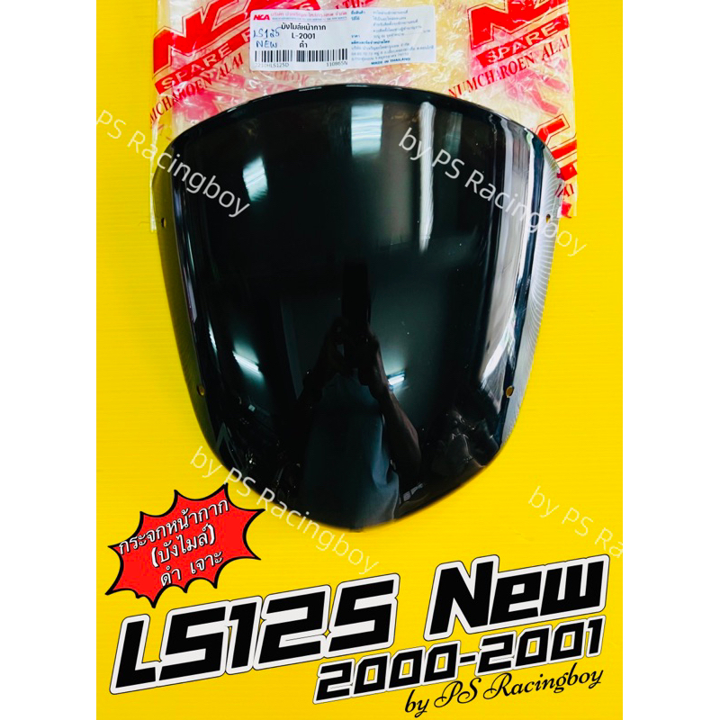 กระจกหน้ากาก บังไมล์ LS125 New ,LS125 2000-2001 สีดำ(เจาะ) อย่างดี(NCA) บังไมล์ls125ใหม่ กระจกหน้ากา