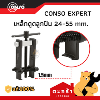 [ของแท้💯] เหล็กดูดลูกปืน CONSO 24-55 mm. No.CB-2 (1 ชิ้น)