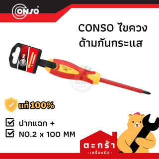 [ของแท้💯] CONSO ไขควง ด้ามกันกระแส VDE ปากแฉก หัวแฉก (1 ชิ้น)