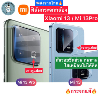 ฟิล์มกระจกกล้อง Xiaomi 13 / Xiaomi 13 Pro Tempered Glass กระจกกันเลนส์กล้อง ส่งจากไทย🇹🇭