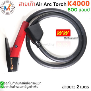 ชุดสายเก๊าจ์ เซาะร่อง หัวเก๊าจ์ K4000 800 แอมป์ Air Arc Torch
