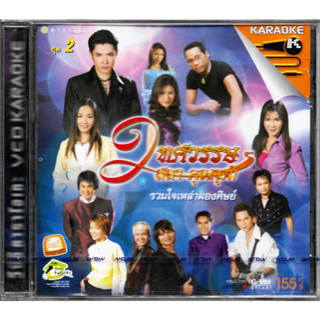 GMM GRAMMY VCD Karaoke 2 ทศวรรษ สลา คุณวุฒิ รวมใจเหล่าผองศิษย์ ชุดที่ 2