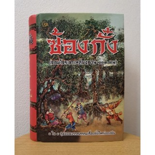 ซ้องกั๋ง (จอมโจรเขาเหลียงซาน ๑๐๘ คน)​ ๑ ใน ๔ สุดยอดวรรณกรรมเ…