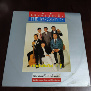 แผ่นเสียง ดิอิมพอสซิเบิ้ล รวมฮิต ปกเงิน-ปกทอง (2ชุด)