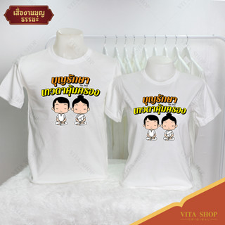 VITASHOP เสื้องานบุญ บุญรักษา เทวดาคุ้มครอง เสื้อยืด ผ้าคอตตอนเนื้อนุ่ม ใส่สบาย พร้อมส่ง