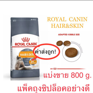 (แบ่งขาย 800 กรัม) Royal Canin  Hair&amp;Skin  โรยัลคานิน สูตรบำรุงขนและผิวหนัง